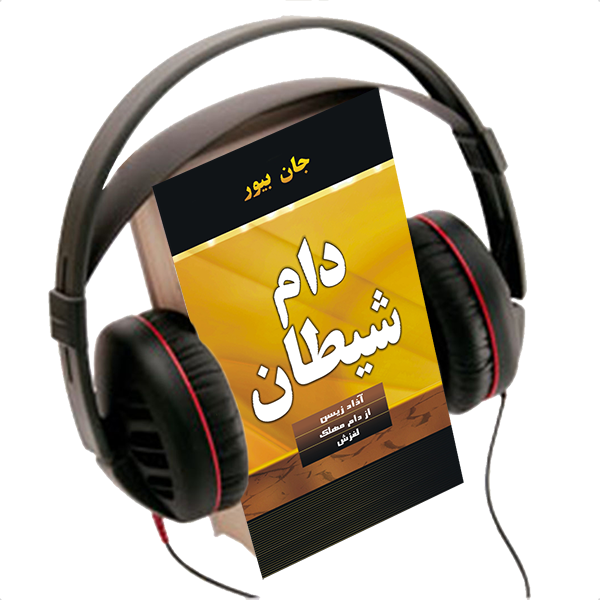 THE BAIT OF SATAN, AUDIO BOOK
